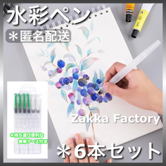 水彩ペン 6本セット 水彩画 水彩色鉛筆用 水筆ペン 描画用 筆