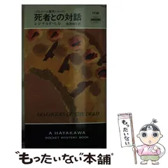 レジナルド・ヒルの著書。ダルジール警視シリーズ・ポケミス13冊、文庫