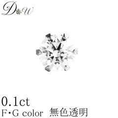 プラチナ ダイヤモンド ピアス 0.10ct 片耳 一粒 レディース メンズ 品質保証書付 無色透明 FGカラー PT K18 K18PG ダイヤピアス 誕生日 ギフト プレゼント ギフトラッピング済 ダイヤピアス専門店 ダイヤモンドワールド NO91m