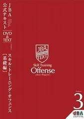 JBA公式テキスト　DVD & TEXT vol.1〜vol.5 バスケットボール指導教本 JBA公式テキスト/DVD 他 | 公益財団法人日本