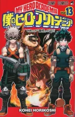 【中古】限定版コミック 特典付)限定13)僕のヒーローアカデミア 限定版