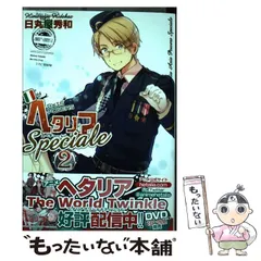 【中古】 ヘタリア axis powers speciale 2 (バーズコミックス) / 日丸屋秀和 / 幻冬舎コミックス