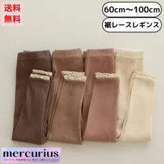 【dark brown/73size】ベビー服 裾レース リブレギンス 無地 長ズボン ストレッチ 伸縮性 肌着 人気 ベビー キッズ 子供服 男の子 女の子 赤ちゃん 60 70 80 90