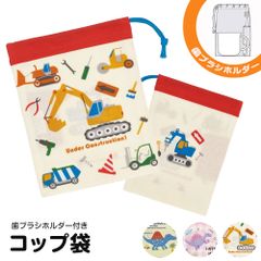 【新品】 ＼今だけ10%OFF／ コップ袋 歯ブラシホルダー付き 巾着 キャラクター 保育園 巾着袋 小 コップ入れ 巾着 コップ 持ち運び 女子 女の子 男子 子ども 給食袋 コップ巾着 幼稚園 小学校 給食 お弁当 ランチ KB62