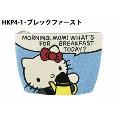 HelloKitty ハローキティ　サガラ刺繍　もこもこパイル地ポーチ/クラッチバッグ　約27×17.5cm　HKP4-1・ブレックファースト