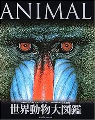 【中古】世界動物大図鑑?ANIMAL DKブックシリーズ