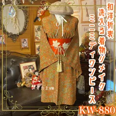 着物 リメイク ミニミディワンピース ドレス 洗える 化繊 名古屋帯サッシュベルト 和洋折衷 レトロ 古着 ハンドメイド 深みのあるオレンジに彩られた繊細な幾何学模様 KW-880
