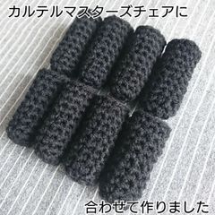 ゴム2段★椅子ソックス★机椅子脚カバー★黒★カルテルマスターズに◎手編み★16個