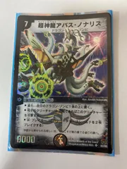 デュエルマスターズ 超神龍アバス・ノナリス 超神龍アバス・ノナリス(DM16 S3/S5) | デュエル・マスターズ