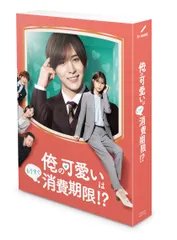 「俺の可愛いはもうすぐ消費期限!?」DVD-BOX(中古品)