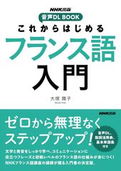 新生活応援SALE　NHK出版 音声DL BOOK これからはじめる フランス語入門  大塚陽子