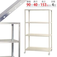 NSTR-K-566　4段 幅90×奥行40×高さ153.5cm 40kg/段