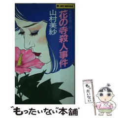 中古】 京都嵯峨野殺人事件 長編古都ミステリー/実業之日本社