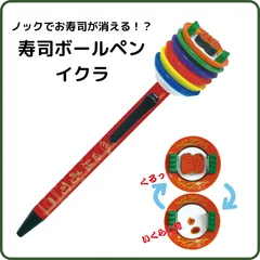 サカモト funbox 寿司ペン イクラ2　75016801　ボールペン おもしろ ミニチュア すし スシ 仕掛け 動く 回転 ギミック お土産 日本