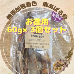 大分県産無添加　鹿のあばら骨　60g×3個セット