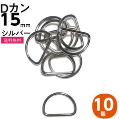 Dカン 15mm シルバー 10個