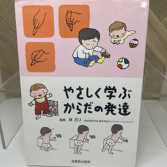 【入手困難】やさしく学ぶからだの発達