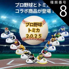 種類8:ソフトバンク 【新品】    ミニカー・トイカー O タカラトミー プロ野球トミカ2025 全12球団 マスコットカー ミニカー 車 トミカ NPB おもちゃ 6歳以上 男の子 玩具 プレゼント 室内遊び ギフト プレゼント 誕生日 お祝い 贈り物 イ