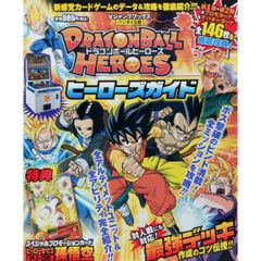 【希少本】ドラゴンボールヒーローズ カード版 ヒーローズガイド バンダイ公認  Vジャンプブックス