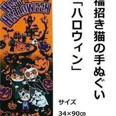 【福まねき猫】手ぬぐい34cm×90cm（ハロウィン）