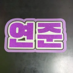 TXT ヨンジュン　ネームボード　うちわ文字　グリッター