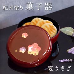 紀州塗り 菓子器 溜 宴うさぎ 18cm 紀州漆器 菓子盆 菓子鉢 ボウル 国産 日本製 おしゃれ モダン 結婚祝い 敬老の日 お祝い 旅館 ホテル おもてなし 来客 普段使い お土産 ギフト プレゼント