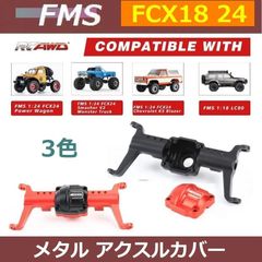 RCAWD 高精度 ポータル アクスル メタルハウジング / FCX24 FCX18 クローラー 用