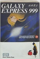 2025年最新】銀河鉄道999 10 松本零士の人気アイテム - メルカリ
