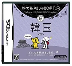 【中古】旅の指さし会話帳DS 韓国