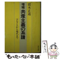 【中古】 宗教と共産主義 宗教と共産主義」(日隈威徳 著) / 古本、中古本、古書籍の通販は