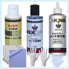 サビ取りキング　メッキング 100ml デカキング260g クロス新品未開封 楽天市場】【ランキング1位】 ナカライ デカキング 錆び落とし剤