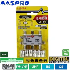 2025年最新】マスプロ 分配器の人気アイテム - メルカリ