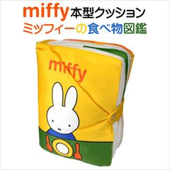 ミッフィー(miffy) 本型クッション ミッフィーの食べ物図鑑 サイズ／(約)24.5×33×8cm
