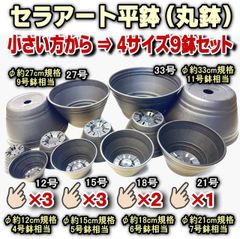 #平日＊日中注文即日発送-セラアート平鉢(陶器風丸鉢)黒：12号×3鉢・15号×3鉢・18号×2鉢・21号×1鉢⇒小さい方から4サイズ(計9鉢)セット※多肉・塊根植物コーデックス・アガベ・観葉・ハオルチア・サボテン・パキポディウム・実生＠フラワーショップ江口