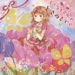 【中古】同人音楽CDソフト いちばんのときめきで / 風鈴ぼるけいの