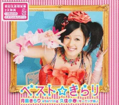 2025年最新】月島きらりstarring久住小春モーニング娘。の人気