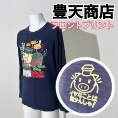 2024年最新】豊天商店 tシャツ新品の人気アイテム - メルカリ