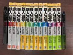 2024年最新】鉄人28号 漫画 セットの人気アイテム - メルカリ