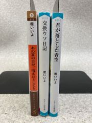文庫3冊まとめ　あの夏の日が、消えたとしても / 交換ウソ日記 / 君が落とした青空　櫻いいよ