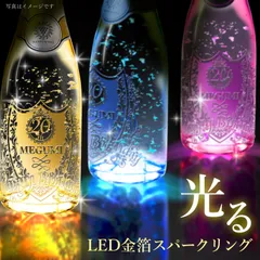 プレゼント ラッピング 名入れ 彫刻 【光る】金箔入り スパークリングワイン 720mlのサムネイル