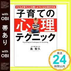 【帯あり】子育ての心理テクニック 子どもが言うことを聞くようになる33の方法 (アスカビジネス) [Nov 14， 2019] 島 智久_07