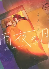 講談社 ヤングマガジンKC くずしろ 雨夜の月 3