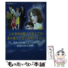 【中古】 草の碑/集英社/金子節子 中古】 草の碑/集英社/金子節子