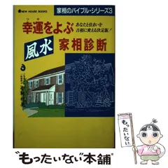 家相のバイブル 気になる家相の基本から応用まで（改訂新版