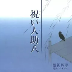 【中古】その他CD 藤沢周平：祝い人助八