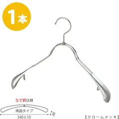 TAYA ハンガー ジャケット用 なで肩仕様/TSW-1358R-38NK クローム/1本 ワイド340±10mm ハンガー すべらない おしゃれ フック回転 ハンガーのタヤのサムネイル