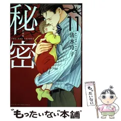 【中古】 秘密 THE TOP SECRET 11 新装版 (HANA TO YUME COMICS SPECIAL) / 清水玲子 / 白泉社