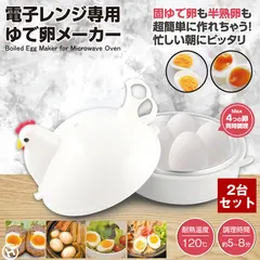 2個セット ゆで卵メーカー 電子レンジ専用 レンジ 4個 1個 最大4個 ゆでたまご 電子レンジ エッグクッカー ゆでたまごメーカー エッグスチーマー ゆで卵 ゆで卵器 グッズ 半熟 固茹で 固ゆで 簡単 軽量 ゆでたまごレンジ かわいい おしゃれ