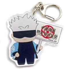 【中古】雑貨 五条悟 「呪術廻戦 物産領域展開 アクリルチャーム デフォルメイラスト」