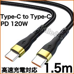 (1.5m×1本)Type-C to Type-C Phone15/16 タイプC PD 120W 高速充電 Android Googlepixel  MacBook iPad Switch TYPE - C全般対応 丈夫 ナイロン  車内 室内 充電ケーブル